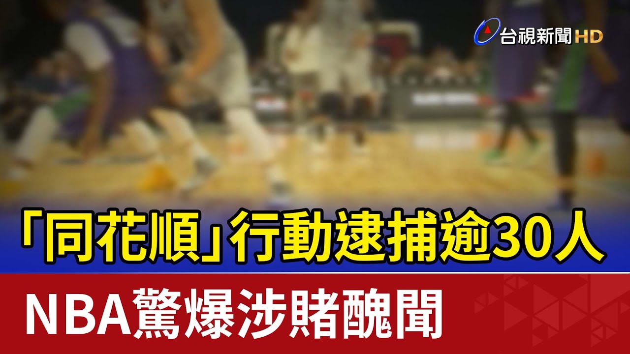 「同花順」行動逮捕逾30人 NBA驚爆涉賭醜聞