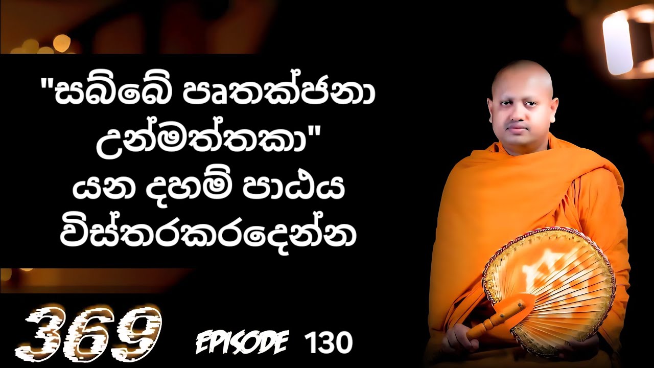 හැමෝටම පිස්සු කියලද? බුදුන්වහන්සේ කිව්වෙ එහෙනම් ඇයි එහෙම දේශනා කලේ. || 369 episode 130