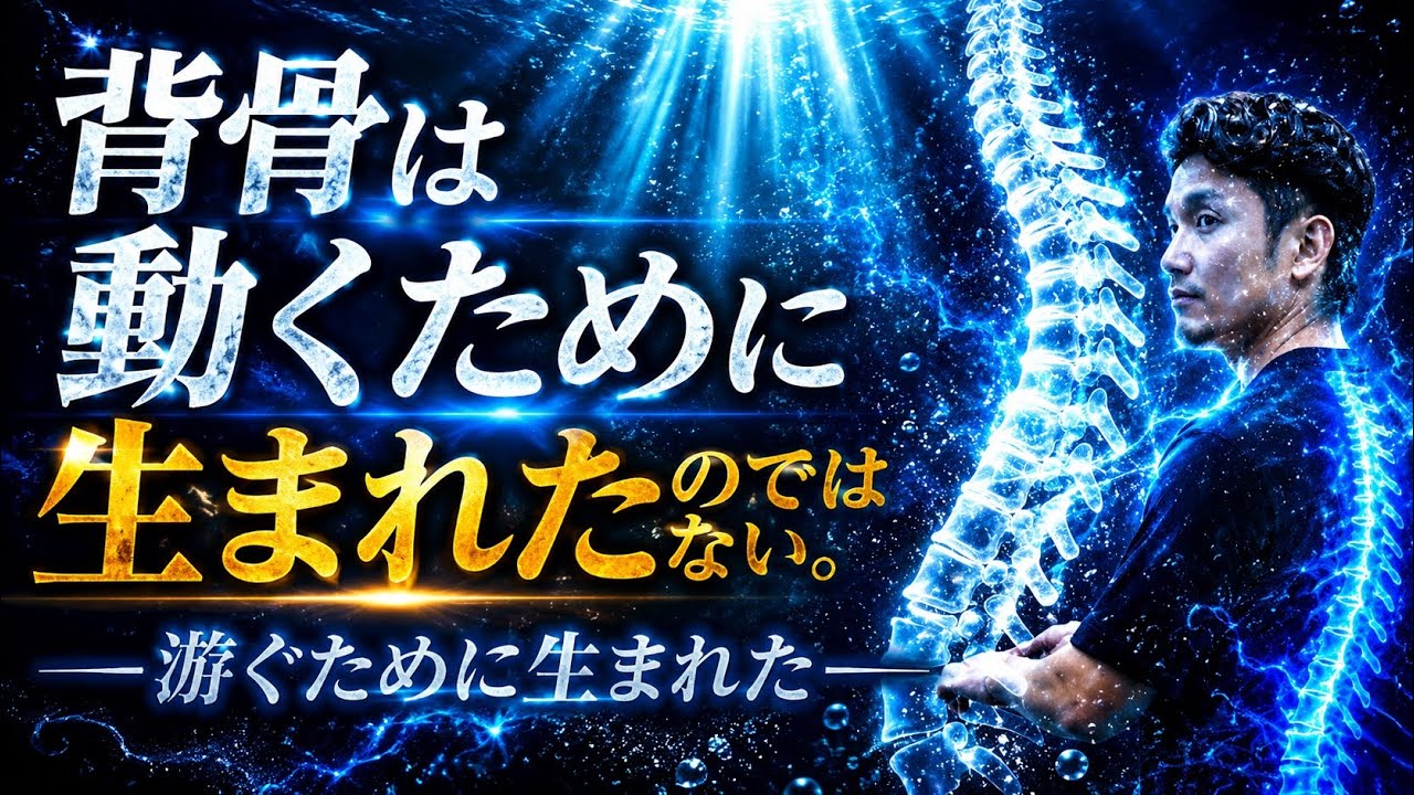 背骨は水の中で生まれた｜水脊法という身体原初への回帰【身体開発・立腰体操・フィジカリストOuJi】