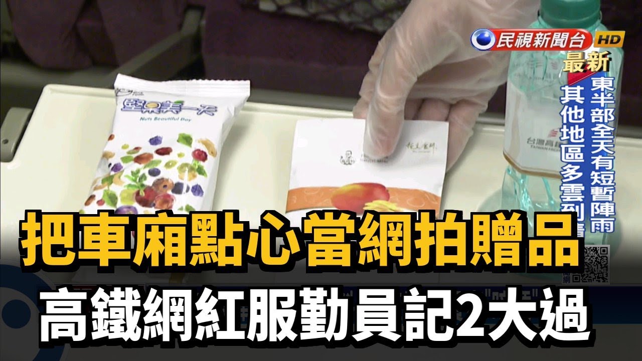 A走車廂點心送粉絲 高鐵網紅服勤員遭記2大過－民視台語新聞