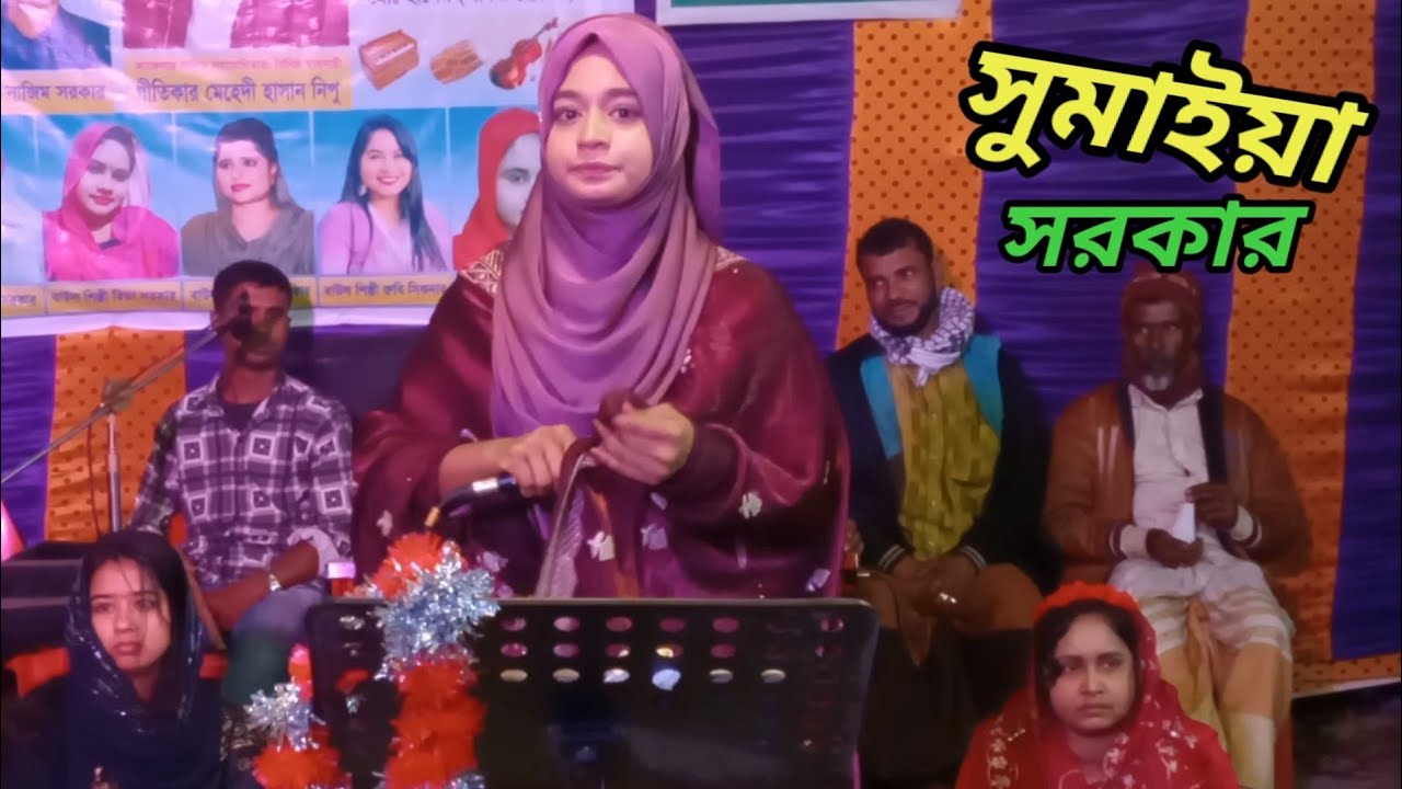 বড় মায়া লাগাইছ সুমাইয়া সরকার নতুন গান ।  Lalchan baul tv। বাউল গান