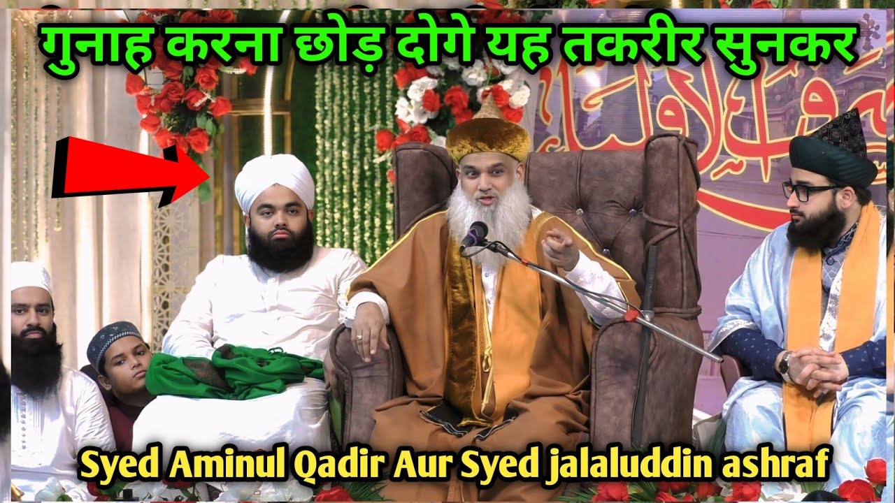 Sayyed Jalaluddin Ashraf & Sayed Aminul Qadri  गुनाह करना छोड़ दोगे यह तकरीर सुनकर  At Tikiyapara