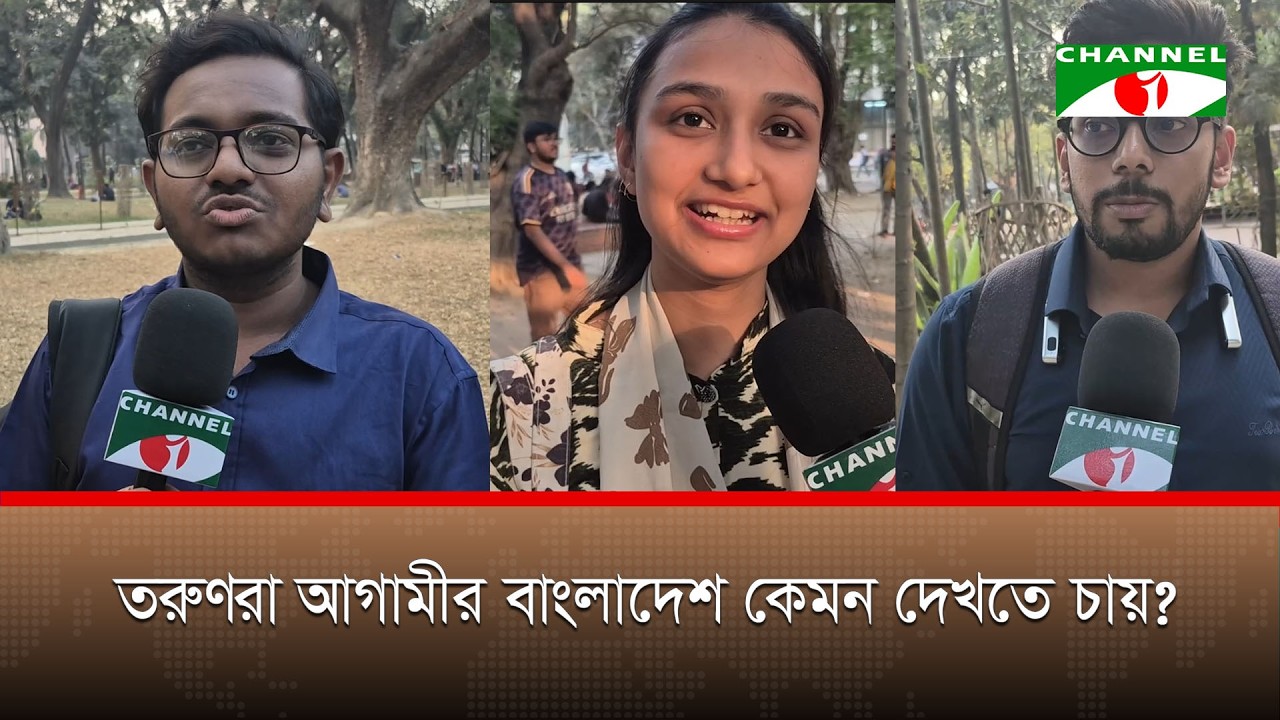তরুণরা আগামীর বাংলাদেশ কেমন দেখতে চায়?