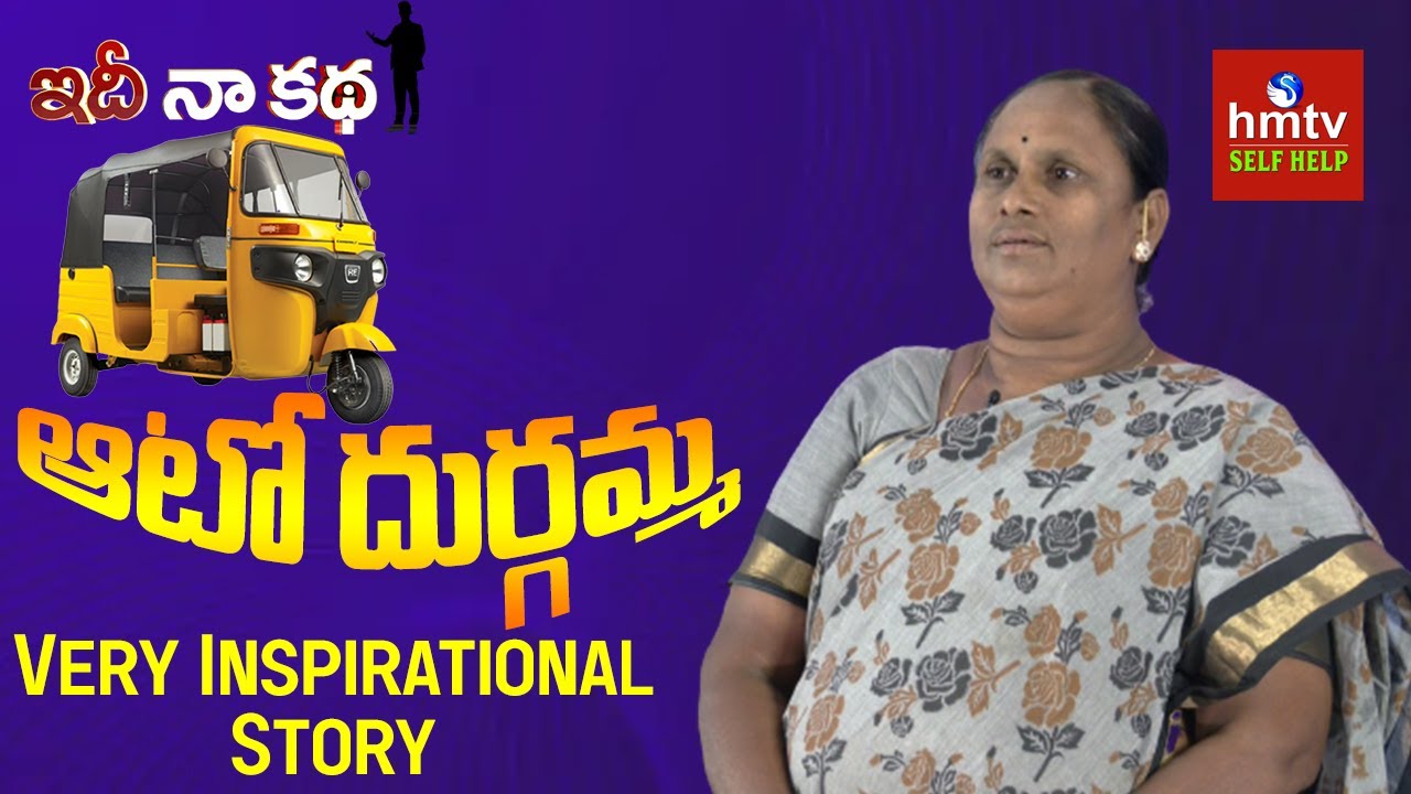 Auto Drugamma Inspirational Story | Idi Naa Katha | hmtv Self Help