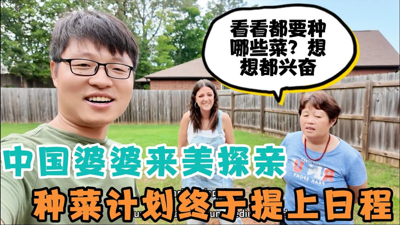 中国婆婆来美探亲，种菜计划终于提上日程，美国儿媳妇帮忙选地块，儿子带妈妈买菜籽。看看都要重种哪些菜？媳妇做的西餐婆婆吃着习惯吗？