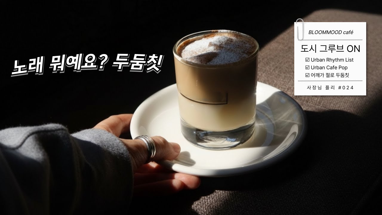 사장님 플리 ☕️ 