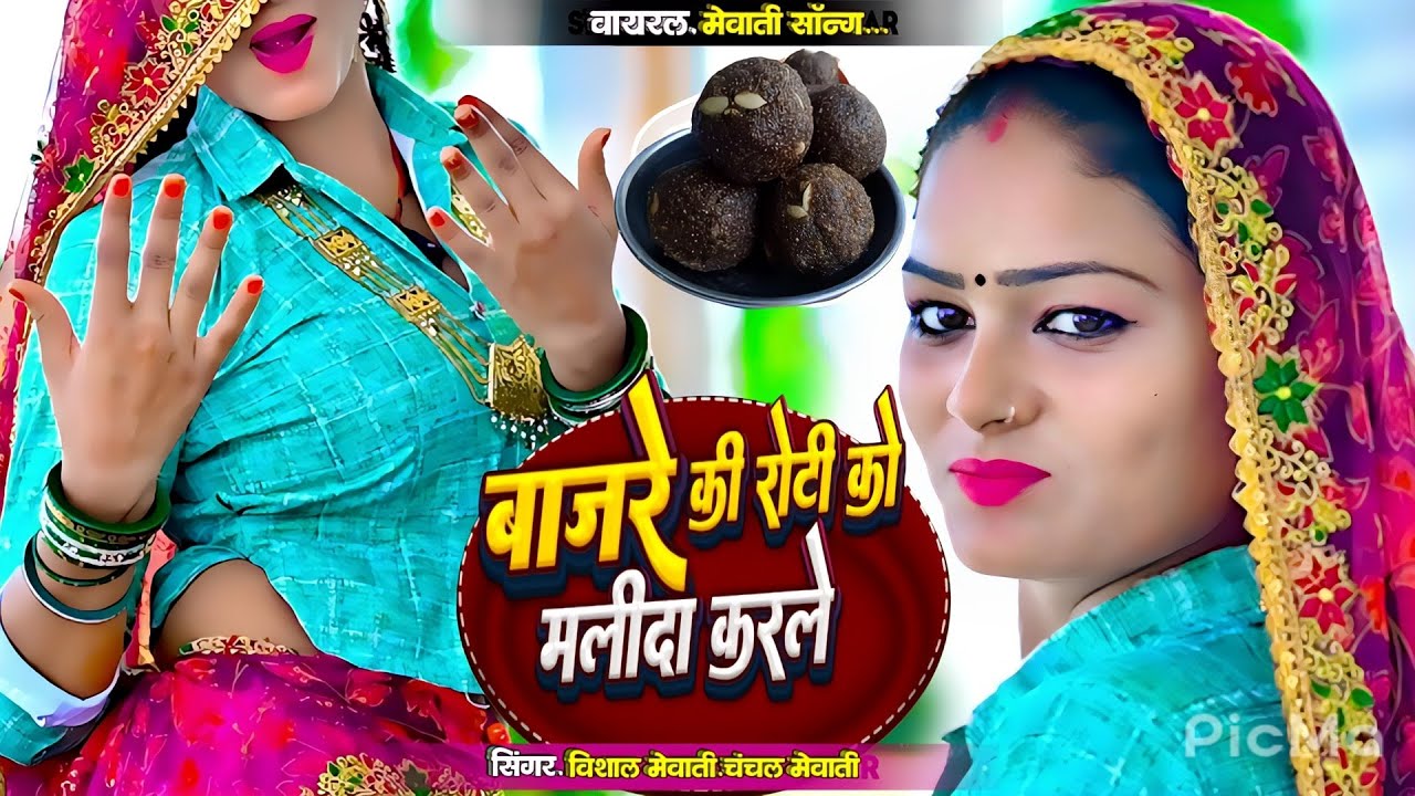 बाजरे की रोटी को मलिदा करले || Bajre Ki Roti Ko Malida Karle || Vishal Mewati & Chanchal Mewati 2026