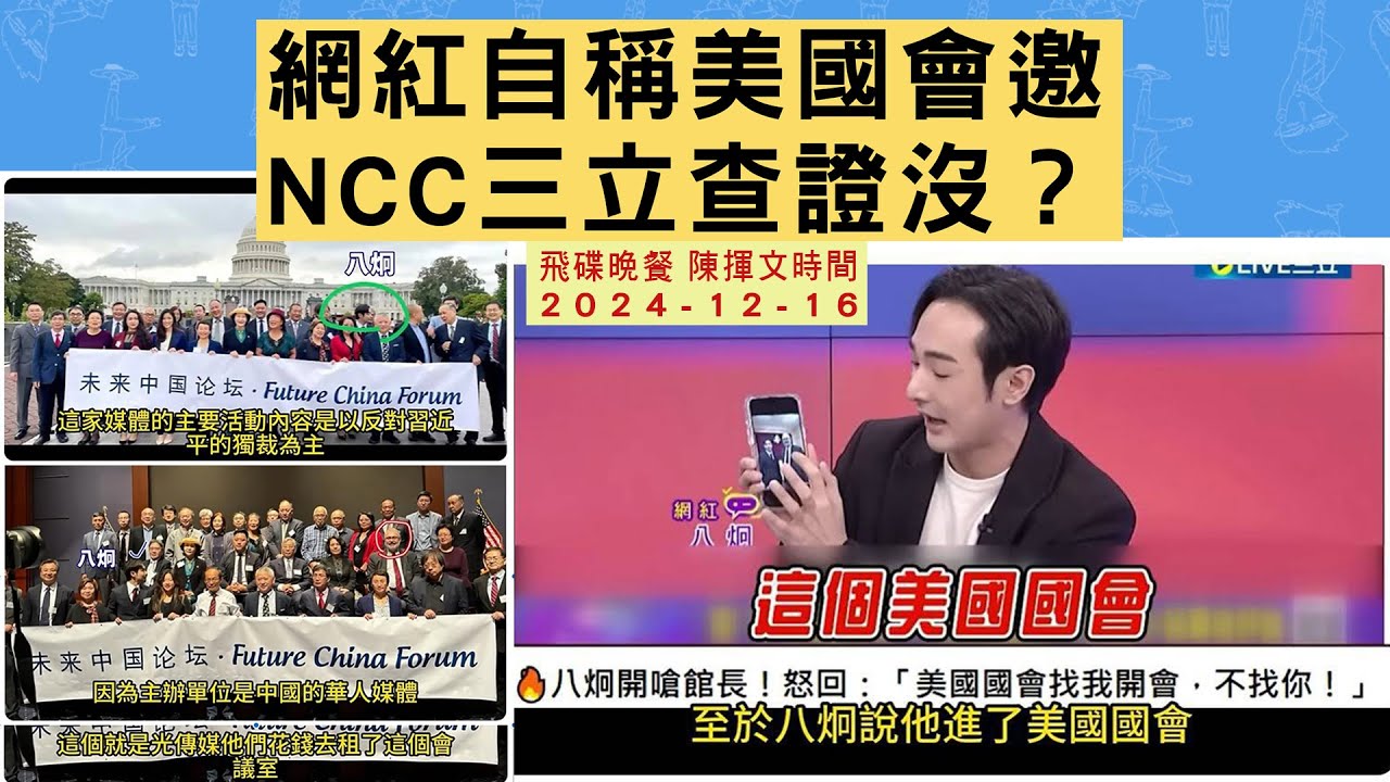 飛碟聯播網《飛碟晚餐 陳揮文時間》2024.12.16 (一) 網紅自稱美國會邀 NCC三立查證沒？