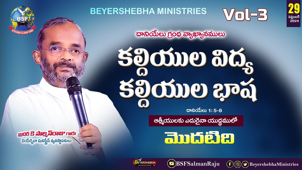 కల్దీయుల విద్య - కల్దీయుల భాష#Vol-3 | దానియేలు గ్రంథ ధ్యానములు | 29 Sept 2024 | 𝐁𝐫𝐨 𝐊 𝐒𝐚𝐥𝐦𝐚𝐧𝐑𝐚𝐣𝐮𝐆𝐚𝐫𝐮