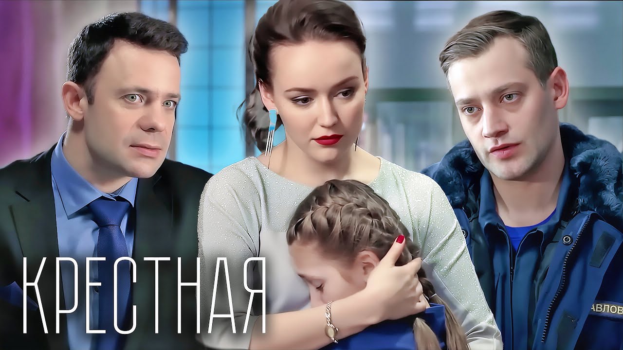 Крестная: ВСЕ СЕРИИ ПОДРЯД