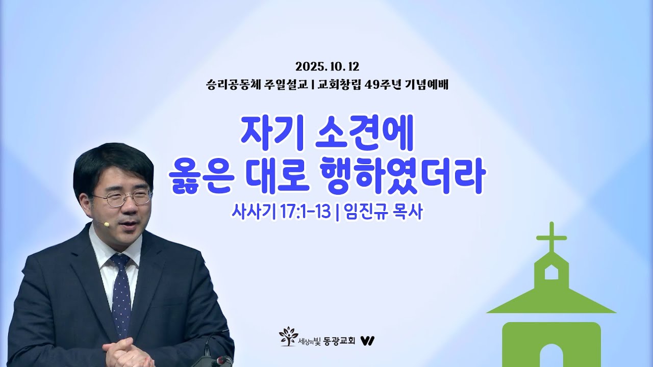 자기 소견에 옳은대로 행하였더라 | 사사기 17:1-13 | 임진규 목사 | 교회창립 49주년 기념예배