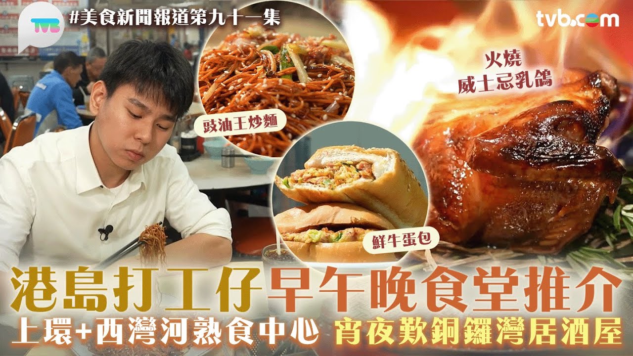 美食新聞報道｜港島打工仔早午晚食堂推介！上環+西灣河熟食中心　宵夜歎銅鑼灣居酒屋｜火燒威士忌乳鴿/日式串燒/蛋牛包｜TVBplus