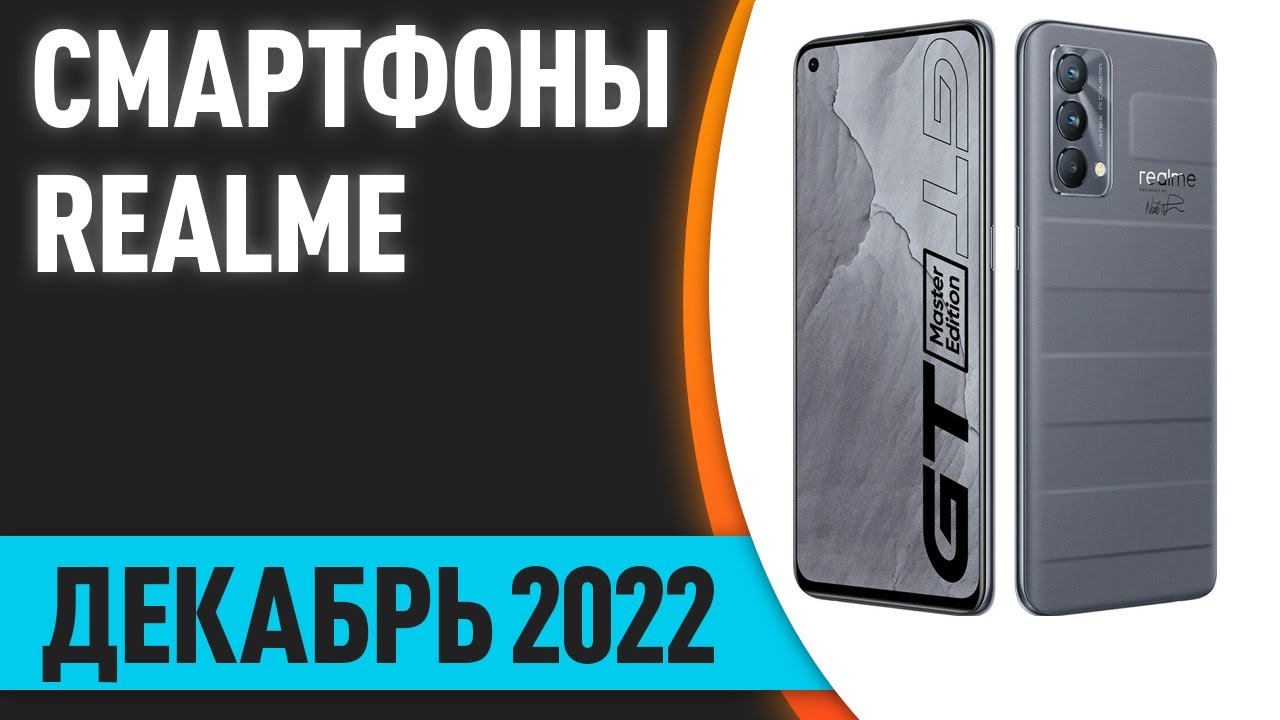 ТОП&mdash;7.😎 Лучшие смартфоны Realme. Декабрь 2022 года. Рейтинг!