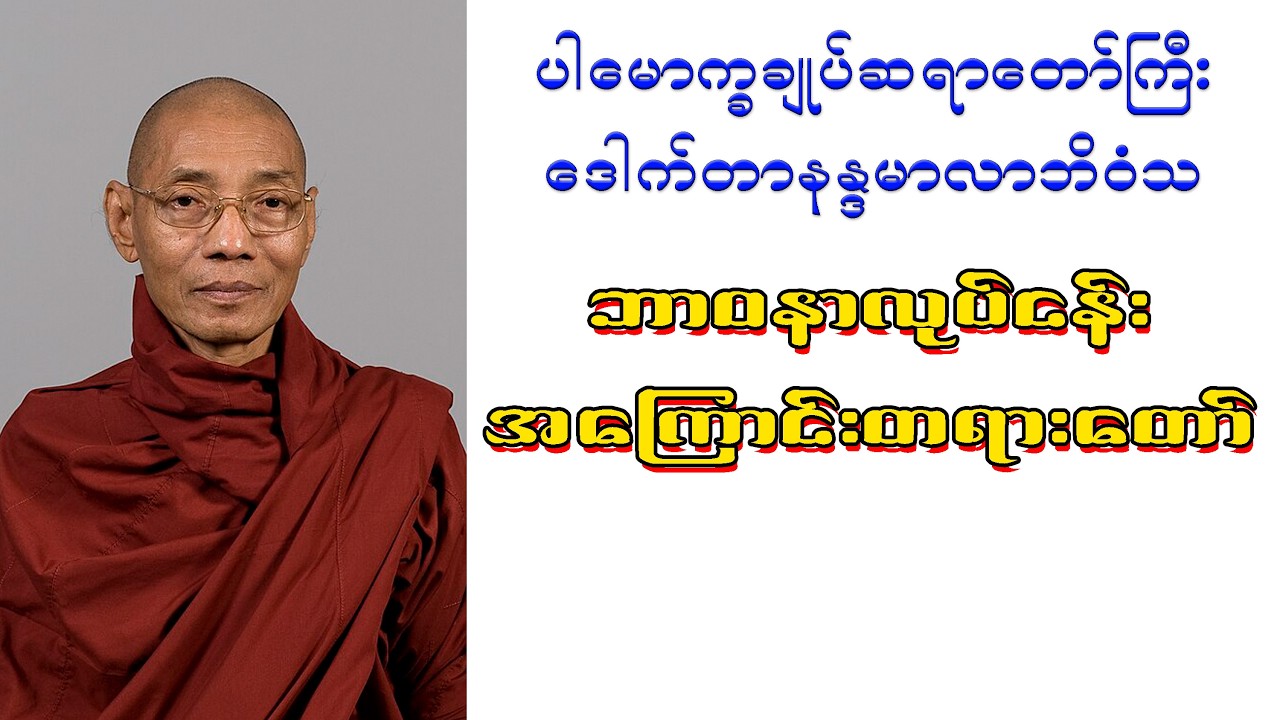 ဘာဝနာလုပ်ငန်းအကြောင်းတရားတော်