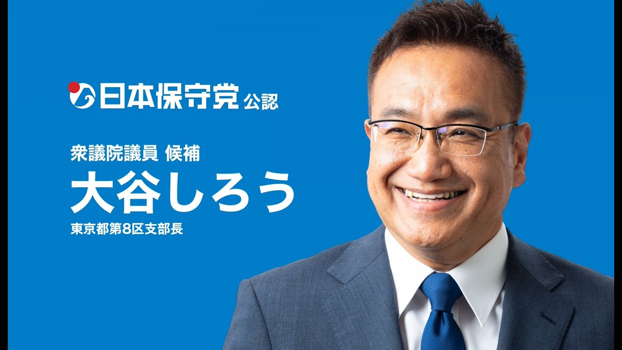 日本保守党 東京都第８区 支部長 大谷しろう ライブ2026.01.28