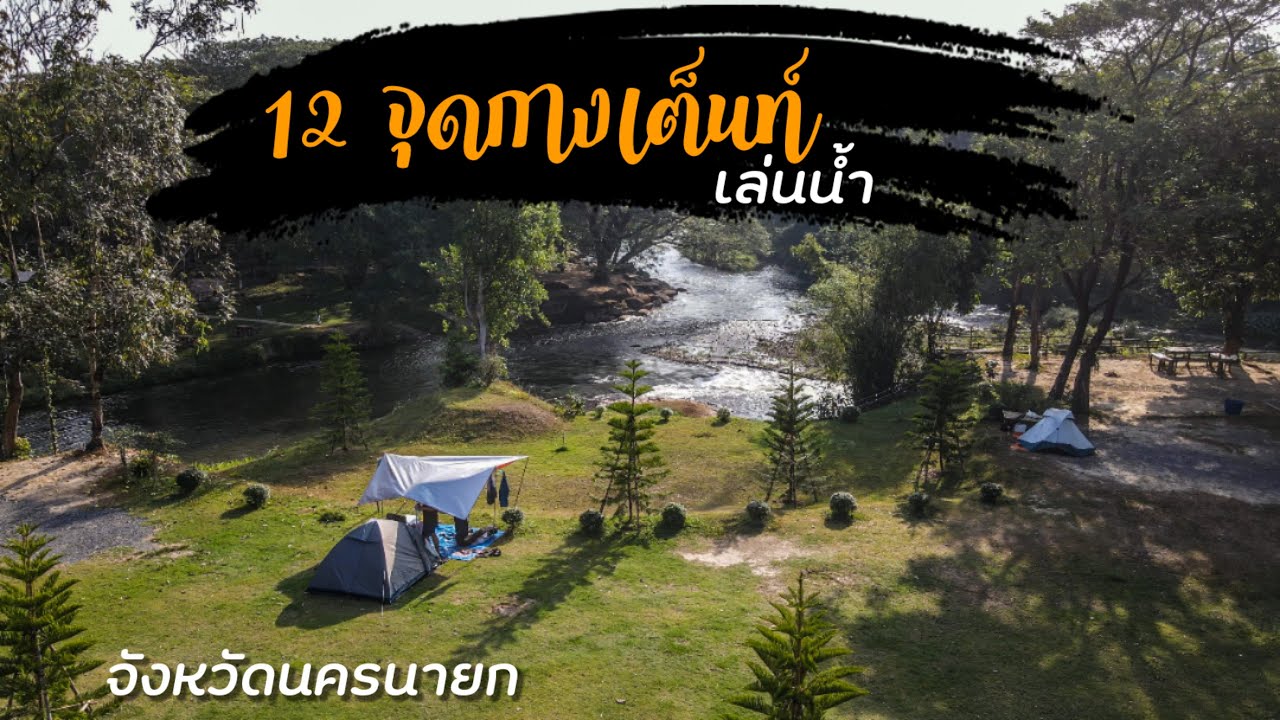 12 จุดกางเต็นท์เล่นน้ำยอดนิยม จ.นครนายก