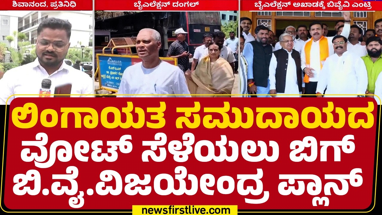 Davanagere By-Election : ಲಿಂಗಾಯತ ಜೊತೆ ಅಹಿಂದ ಮತಗಳ ಸೆಳೆಯಲು BJP ಪ್ಲಾನ್​ | @newsfirstkannada