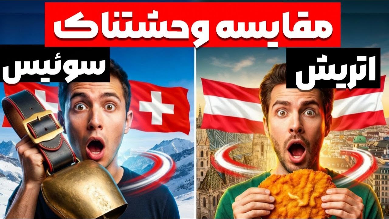 مهاجرت به سوئیس یا اتریش | کدام یک ارزش دارد