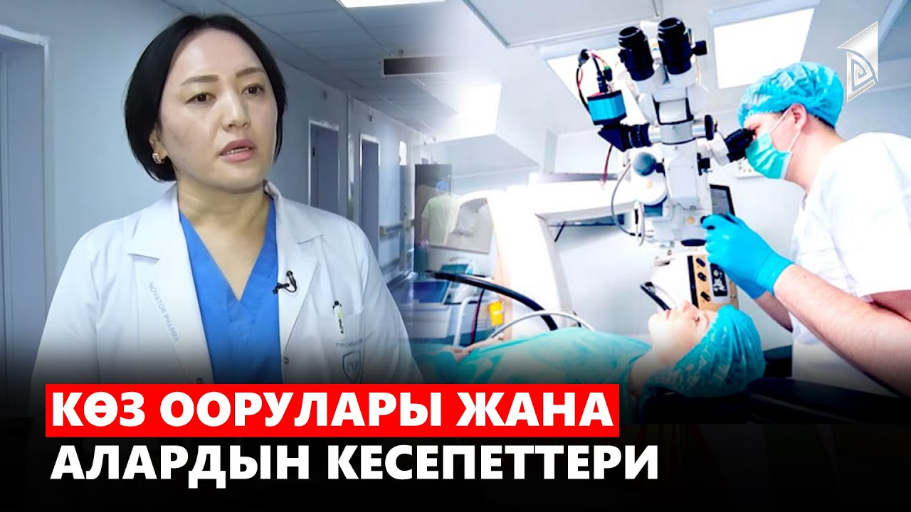 Көз оорулары жана алардын кесепеттери