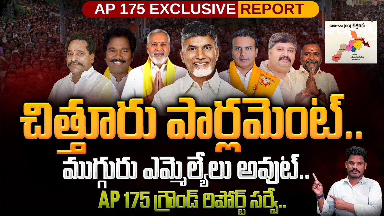 Chittoor Parliament Ground Report: చిత్తూరు పార్లమెంట్.. ముగ్గురు ఎమ్మెల్యేలు అవుట్.. | AP 175