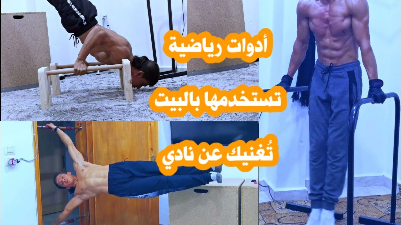 جسم خارق  بمعدات رياضية في البيت مع راكان الدرويش🔥