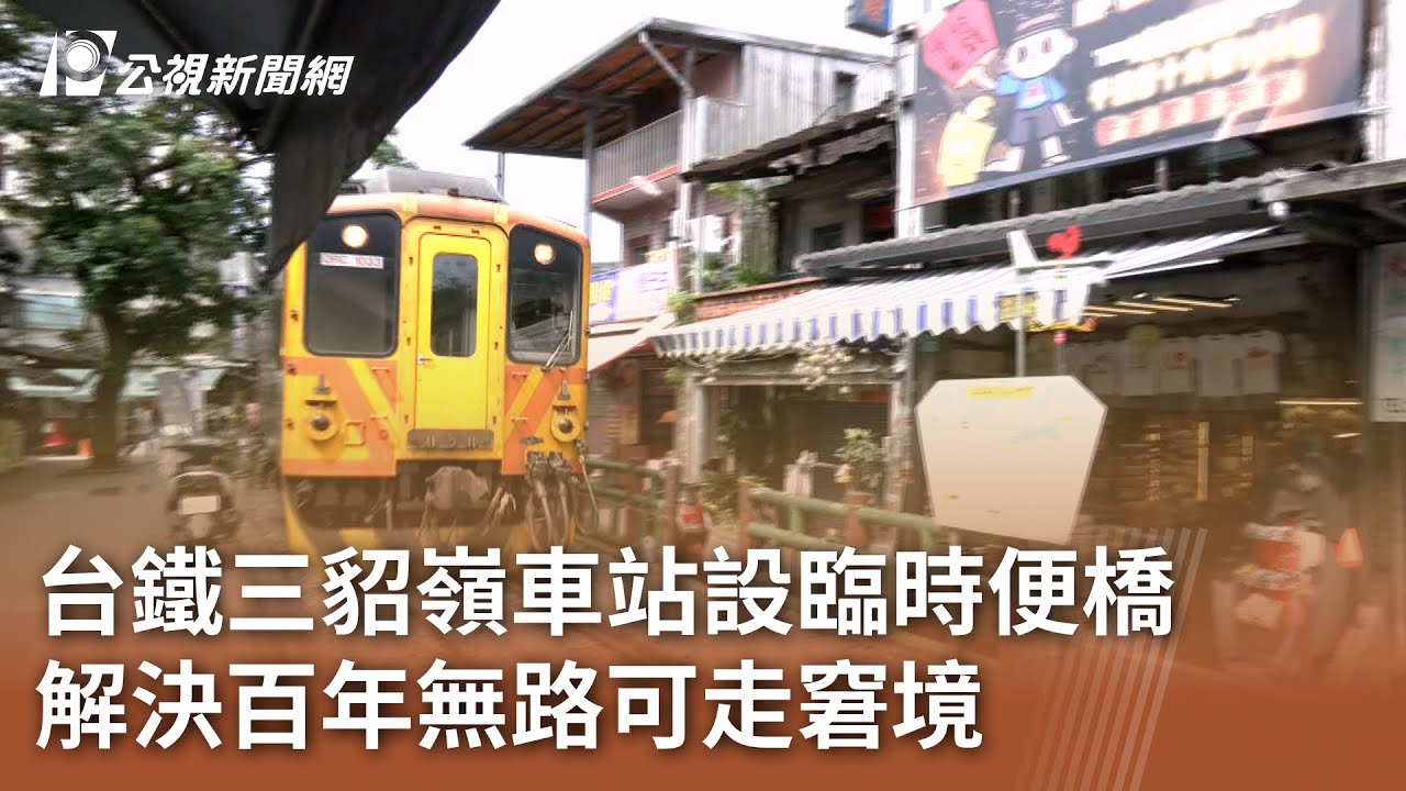台鐵三貂嶺車站設臨時便橋 解決百年無路可走窘境｜20250805 公視午間新聞
