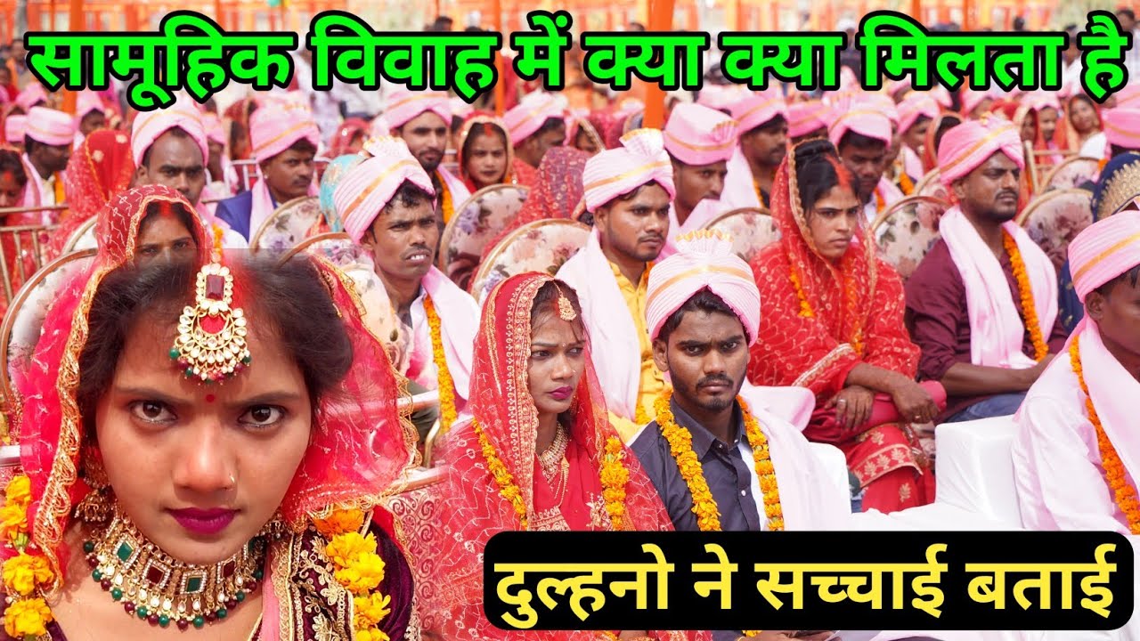 सामूहिक विवाह की सच्चाई दुल्हन ने बताई | Sahuhik Vivah 2024