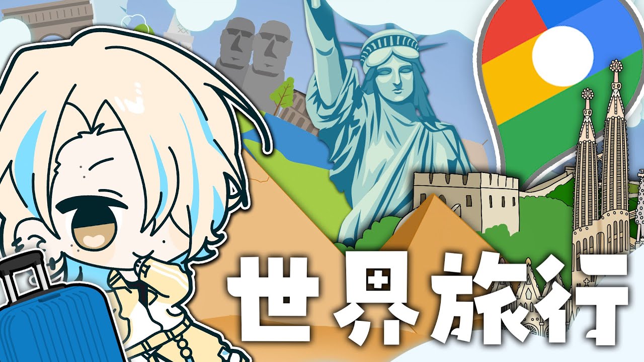 この世界の、何もかもが見たい【Googleマップ】