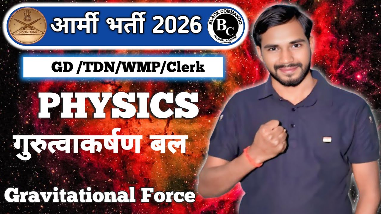आर्मी भर्ती 2026/ TA आर्मी / गुरुत्वाकर्षण बल / class 12/ vikram sir#viral#education#Gravitational F