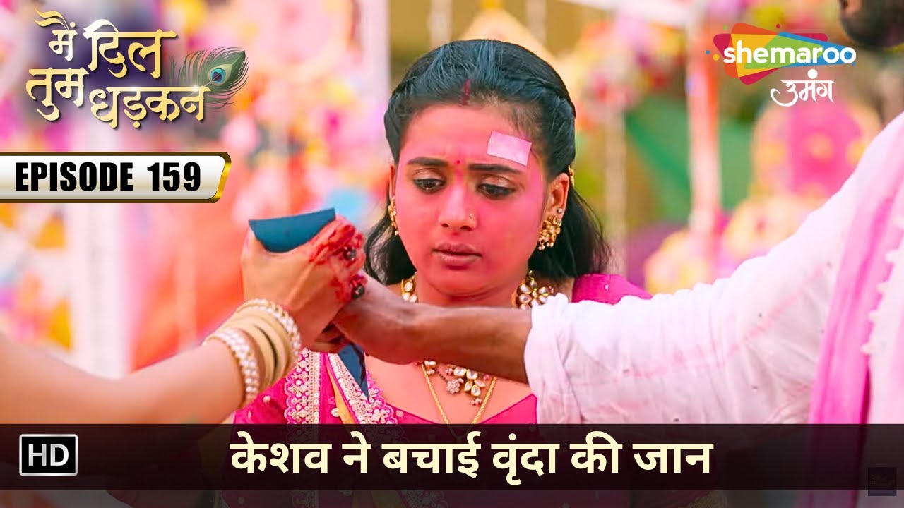 केशव ने बचाई वृंदा की जान | Main Dil Tum Dhadkan | Latest Full Episode 159 | मै दिल तुम धड़कन