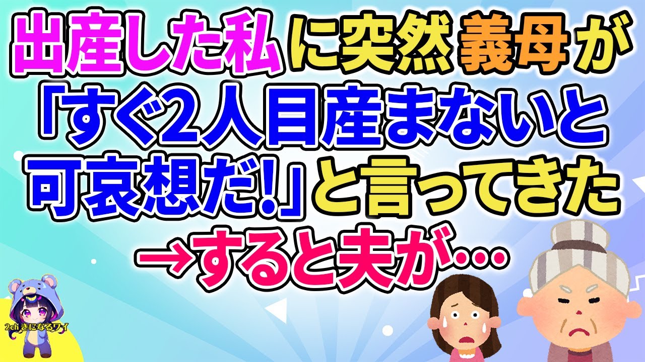 【2ch】【短編3本】出産した私に突然義母が「すぐ2人目産まないと可哀想だ！」と言ってきた→すると夫が…【ゆっくりまとめ】