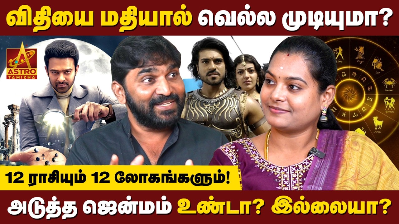 மறுபிறவி இருக்கா இல்லையா? 12 ராசியும் 12 உலகங்களும்! | Astrologer Robin | Astro Tamizha ✨