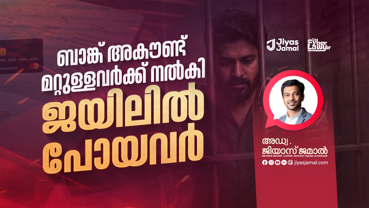 ബാങ്ക് അക്കൗണ്ട് കൈമാറിയവർ ജയിലിൽ