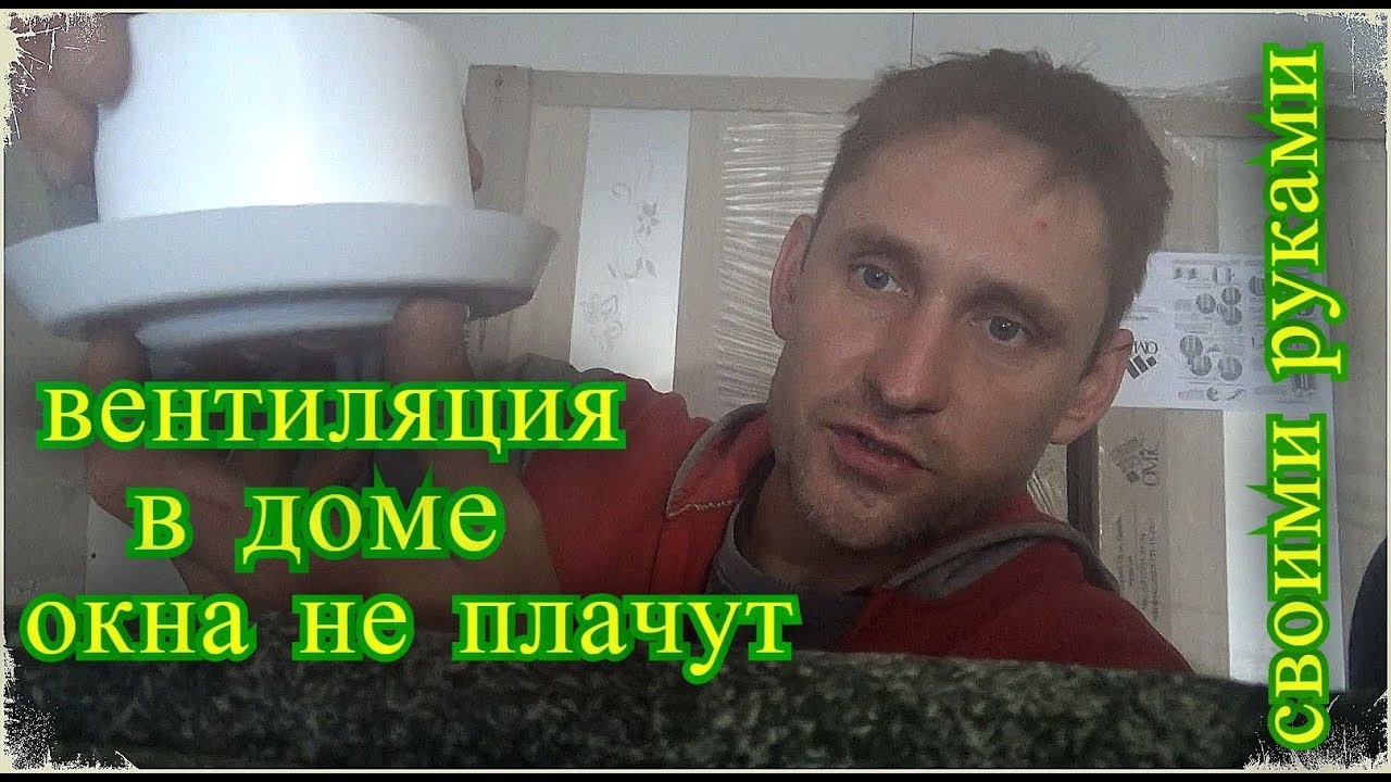 своими руками, вентиляция в доме и окна не потеют, Шаповаловы