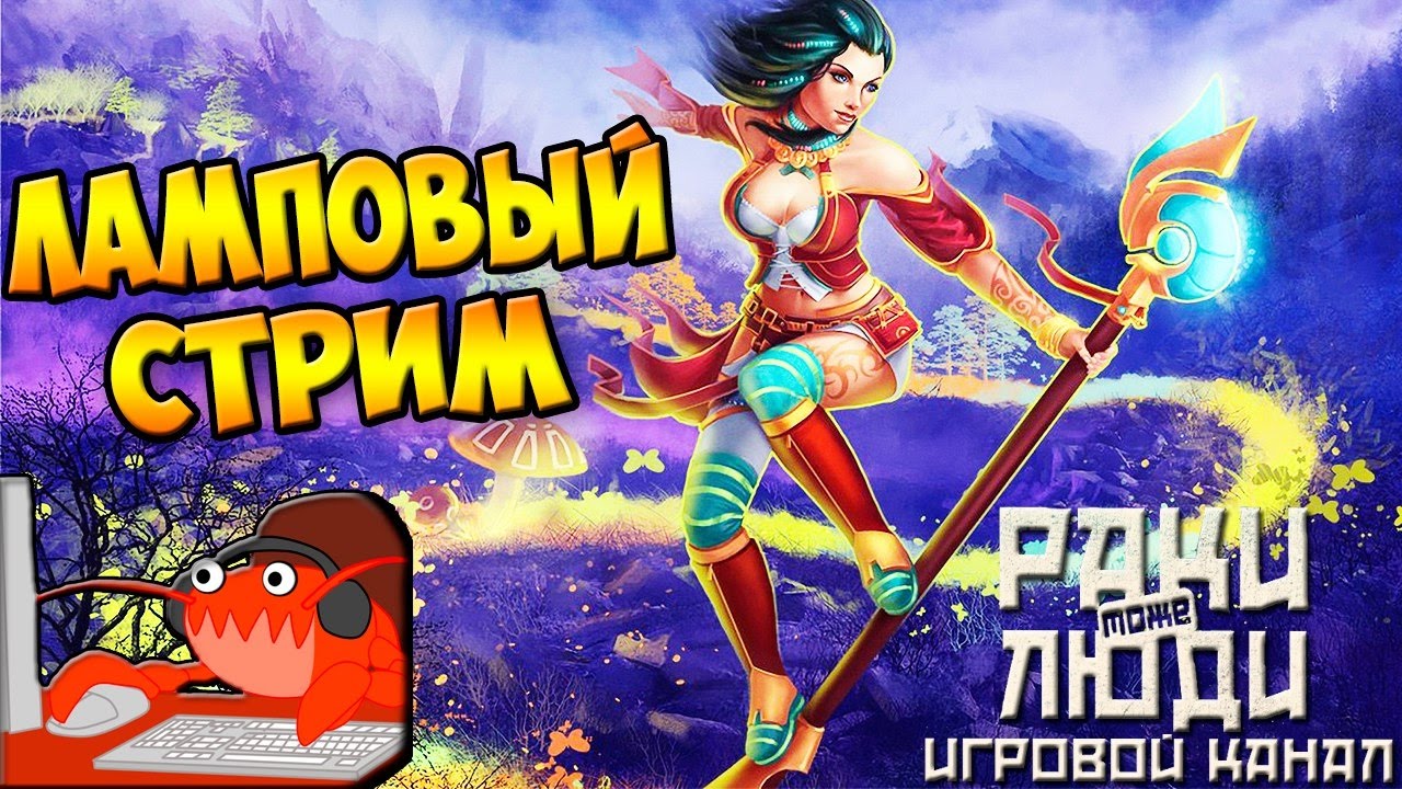 Раки Тоже Люди! Турнирчик и фан!)