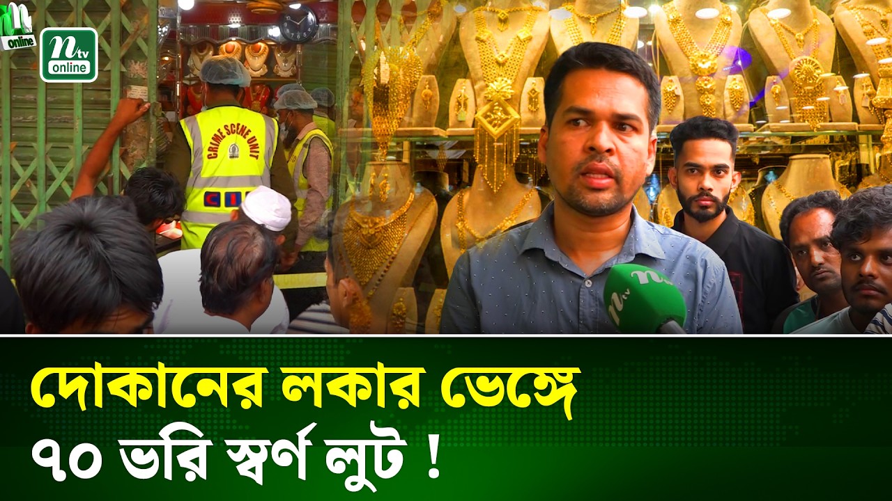 খিলগাঁওয়ের আশেকে রাসুল জুয়েলার্স থেকে ৭০ ভরি স্বর্ণ ও ১৫০ ভরি রূপা লুট | Gold News | NTV News