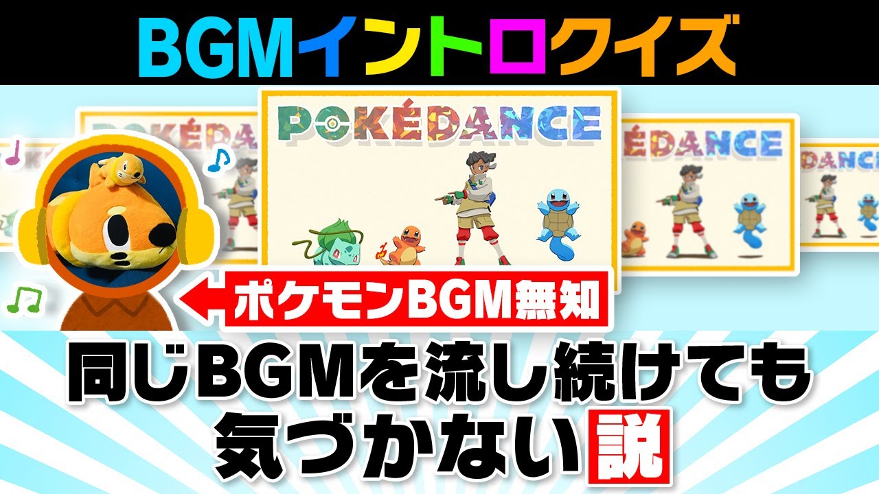 【ドッキリ検証】ポケモンBGMクイズで同じ曲が流れても