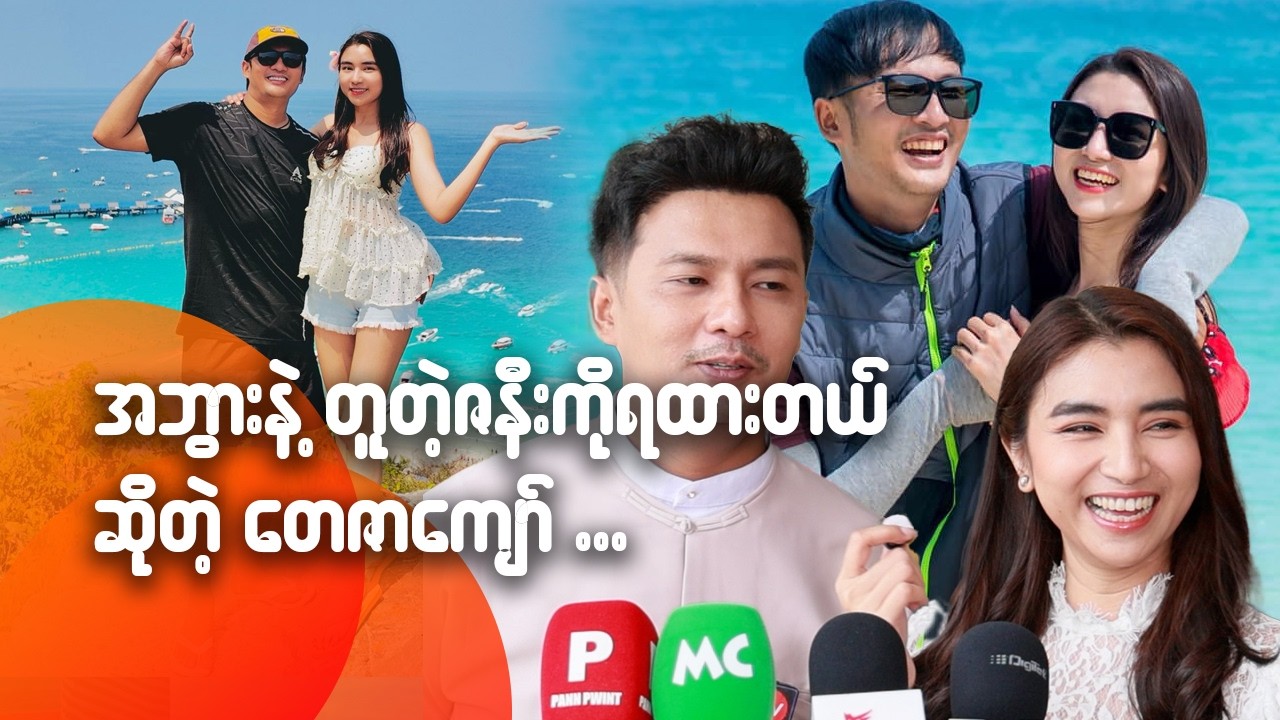 အဘွားနဲ့တူတဲ့ ဇနီးကို ရထားတယ်ဆိုတဲ့ တေဇာကျော်