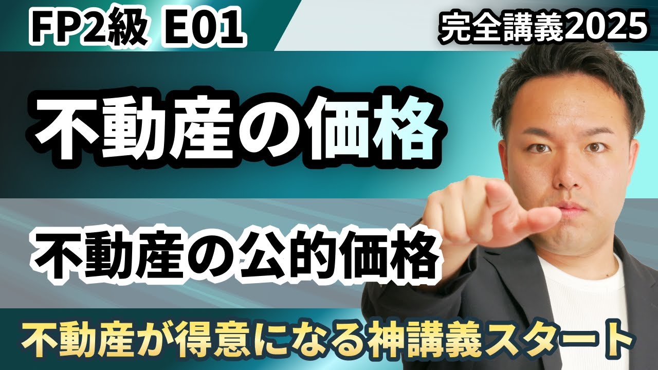 【FP2級】不動産の４つの価格。丸暗記はもう終わり！不動産が得意になる神講義スタートします（完全E01）