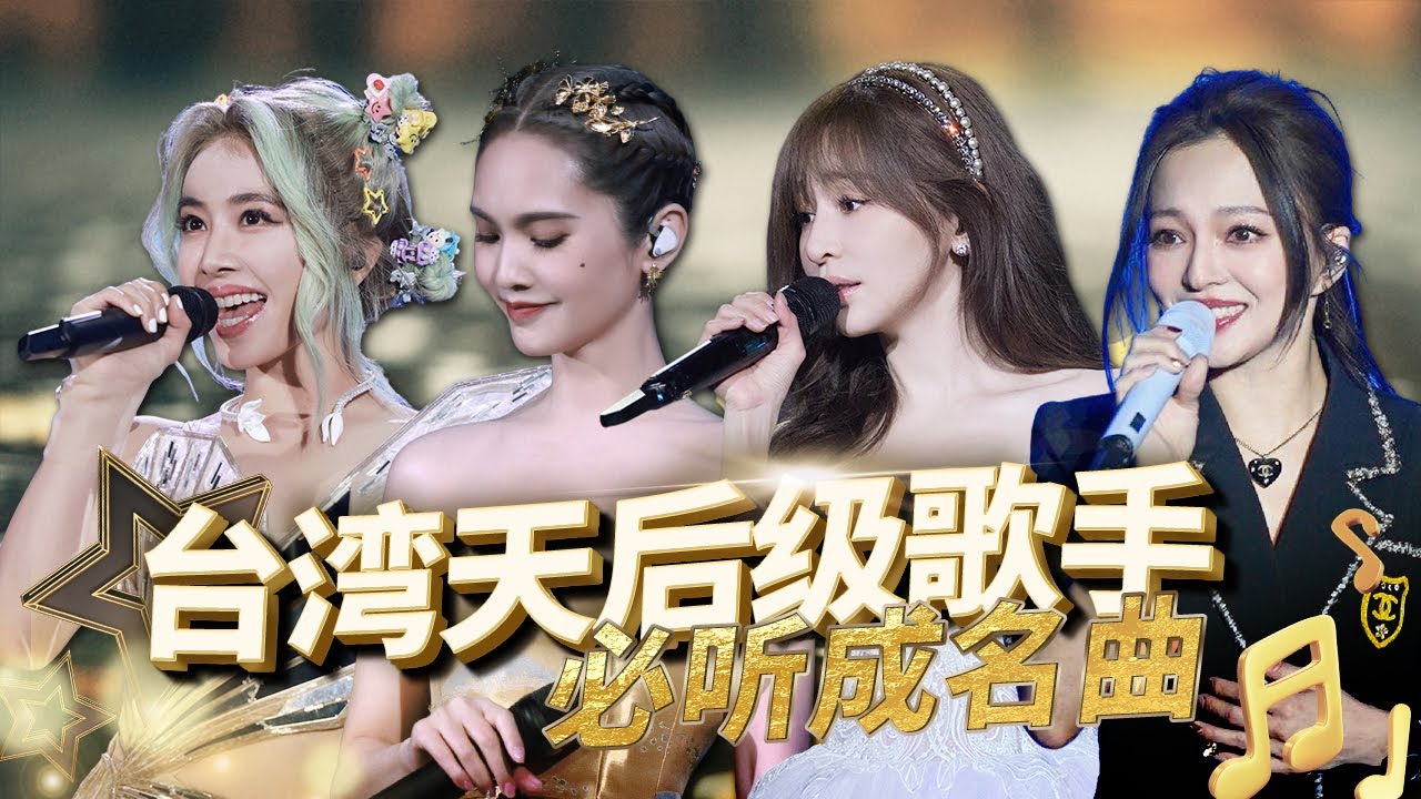 【旋律地图🚉宝岛专场】台湾天后必听歌单 | 她们的声音勾起你儿时的回忆——致8090后逝去的青春💘 | 蔡依林 | 王心凌 | 张韶涵 | 杨丞琳