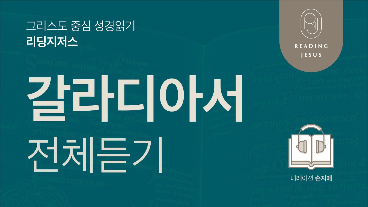 그리스도 중심 성경읽기, 리딩지저스 🎧 오디오 바이블 | 갈라디아서 전체 듣기 | 성경통독