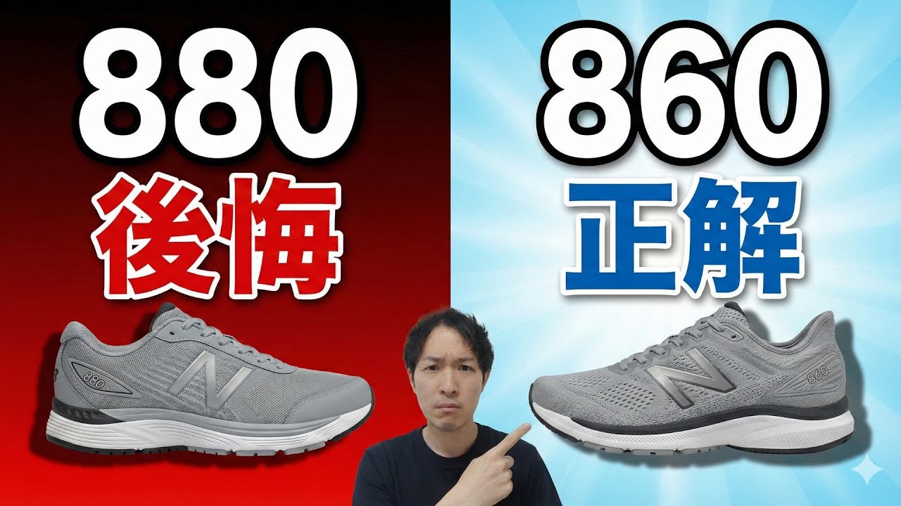 ニューバランス860と880の違い。足に不安がある人が「880」を選ぶと後悔する理由