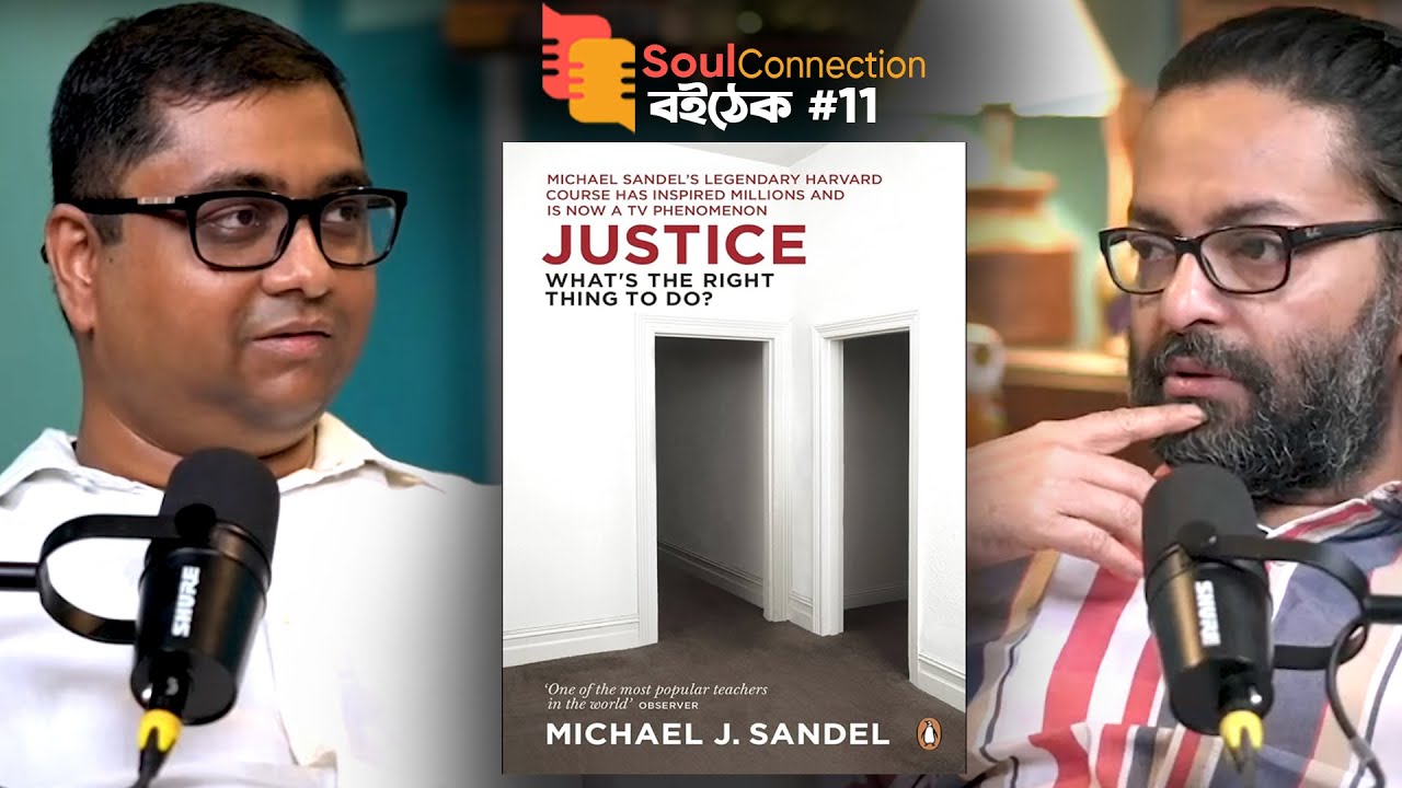 বিচারের সঠিক মানে! কোনটা ঠিক? কোনটা ভুল? | Justice: by Michael Sandel | SC বই-ঠেক EP 11