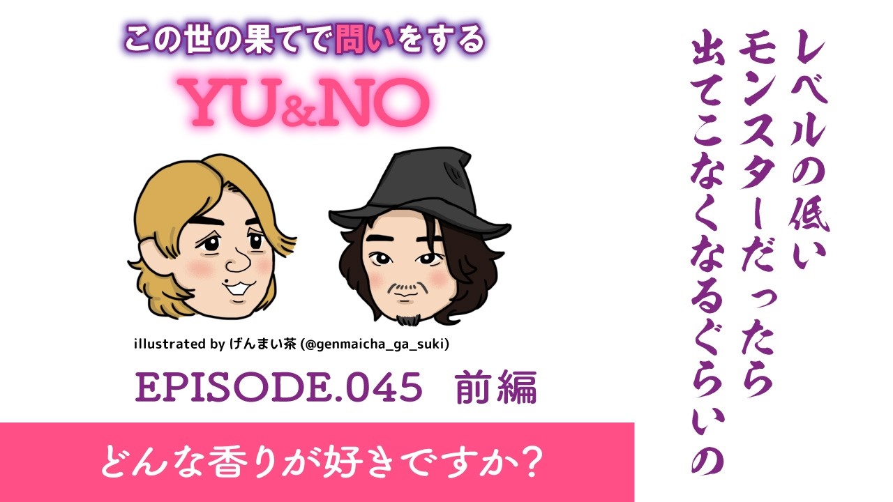雑談No.045【前編】どんな香りが好きですか？