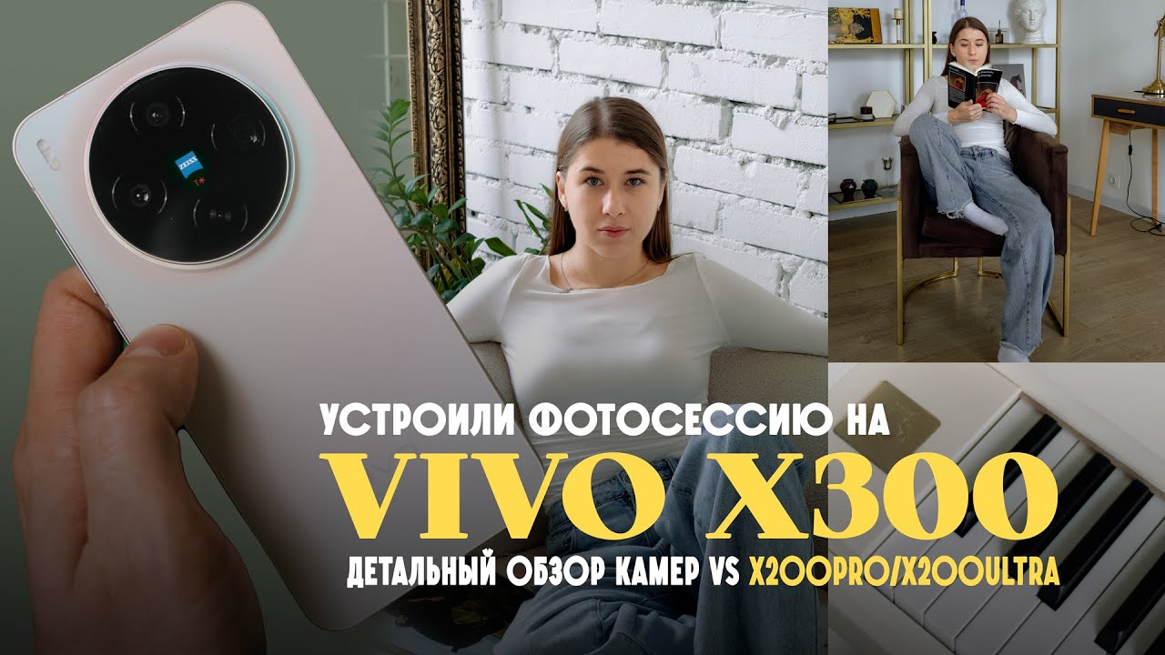 Vivo X300: изучаем камеру флагмана. Сравнение: X200 Pro, X200 Ultra, iPhone