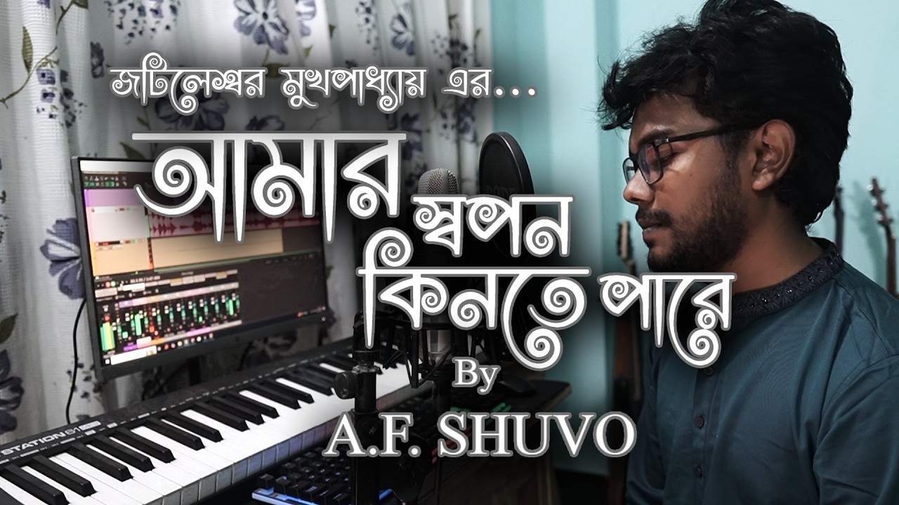 Amar Swapan Kinte Pare | Jatileswar Mukhopadhyay | Covered by A.F. Shuvo