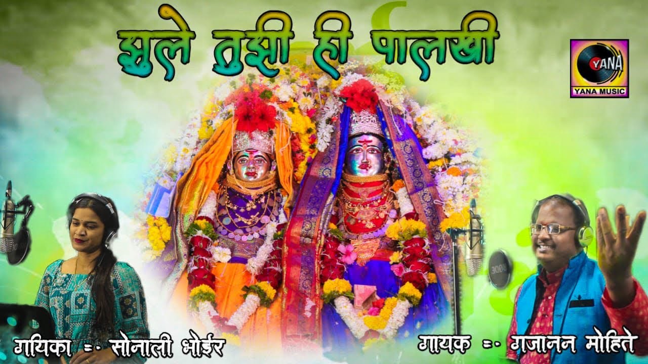 | झुले तुझी ही पालखी | Jhule Tujhi He Palakhi | Aai Jhakhmata new Song | Sonali Bhoir Gajanan Mohite