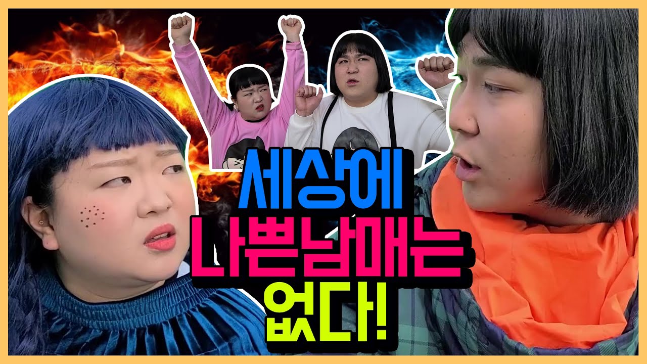 (공감주의) 남매가 싸우는 또다른 이유ㅋㅋㅋㅋㅋㅋ남매전쟁2탄 [웃짜시트콤]