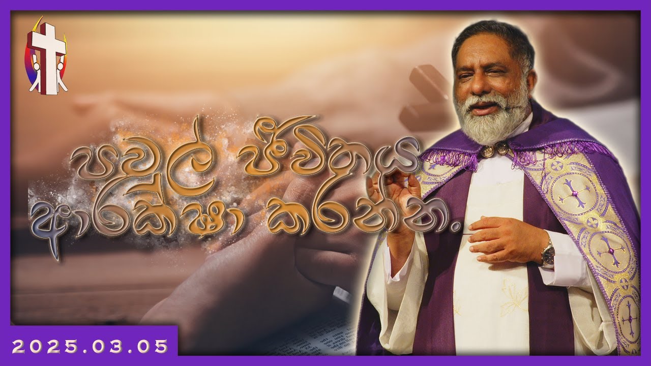 Lent 2025 - පවුල්  ජීවිතය ආරක්ෂා  කරන්න. | Day 01