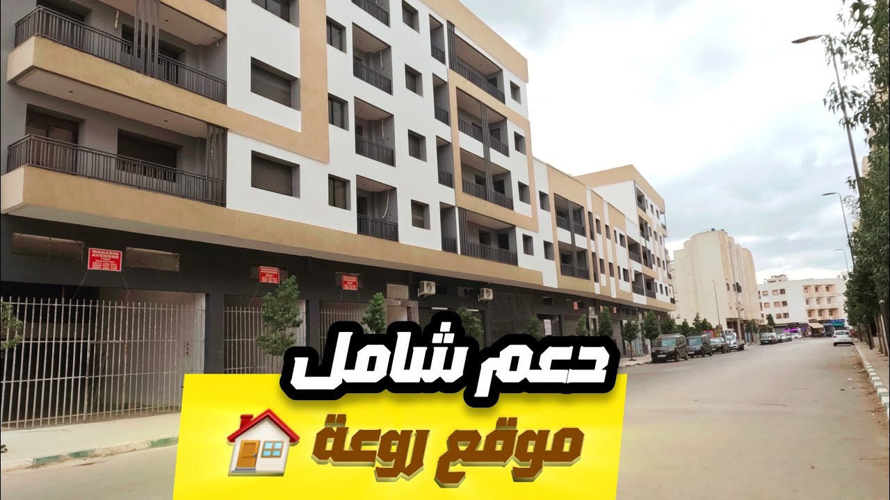شقق شاملة الدعم 🏠 السكن في بوسكورة قرب محطة القطار 🚇 مكان روعة ( الجزء 1 )